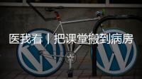 医我看丨把课堂搬到病房，珠海这个公益项目让孩子治疗学习两不误