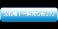 医我看丨普通感冒竟引发严重“大白肺”？出现这些症状请立刻就医！