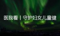 医我看丨守护妇女儿童健康
，珠海这两所中心揭牌成立