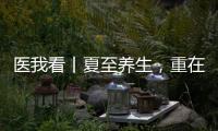 医我看丨夏至养生�
，重在清心除烦