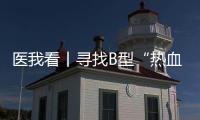 医我看丨寻找B型“热血侠”  @珠海人 你或许能帮上忙�！