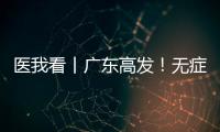 医我看丨广东高发！无症状也能查！早期鼻咽癌也能治愈！