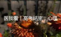 医我看丨高考结束	
，心理还在“考试”？  可以这样调节