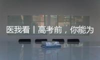 医我看丨高考前，你能为孩子做什么
？接住情绪�，为TA稳稳托底！