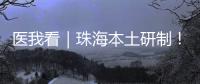 医我看｜珠海本土研制！ 这款3D打印牙科种植体满足患者个体化诊疗需求