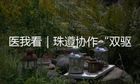 医我看｜珠遵协作“双驱动”，助力正安医疗提质升级