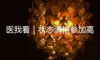 医我看｜状态满格参加高考！这份“健康能量包”请收好→