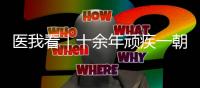 医我看｜十余年顽疾一朝解，87岁患者赠锦旗表谢意