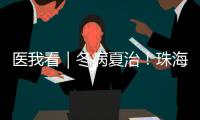 医我看｜冬病夏治	�！珠海多家医院“三伏天灸”陆续开贴