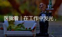 医我看｜在工作中发光，在生活中闪亮——"你“是护士，更是自己