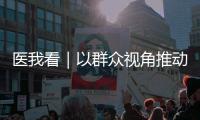 医我看｜以群众视角推动医疗服务升级
，珠海市人民医院聘任11名监督员