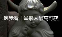 医我看｜举报人最高可获20万元奖励！珠海开展医保基金专项整治