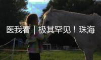 医我看｜极其罕见！珠海发现"恐龙血+熊猫血"双重稀有血型