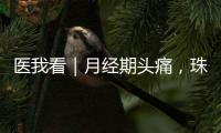 医我看｜月经期头痛，珠海专家教你如何科学应对→