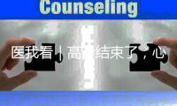 医我看｜高考结束了，心理还在“考试”？专家这样支招