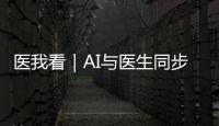 医我看｜AI与医生同步“把脉”！全国首个中西医结合数智门诊启用