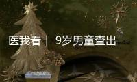 医我看｜ 9岁男童查出高血压	，原来问题出在→