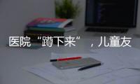 医院“蹲下来”
，儿童友好“站起来”