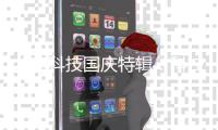 北电科技国庆特辑
：科技兴邦，共筑平安中国