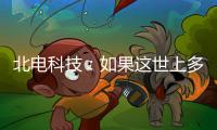 北电科技
	：如果这世上多一对合格的父母……