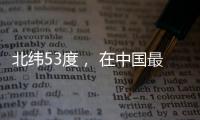 北纬53度， 在中国最北小镇戍边
