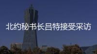 北约秘书长吕特接受采访提“中俄威胁”，梅德韦杰夫回怼