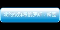 北约欲群殴俄罗斯，新围剿战打响了？丨智库视点