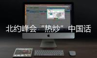 北约峰会“热炒”中国话题，英国新首相上任丨知世分子