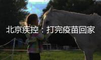 北京疾控	：打完疫苗回家若发烧不退等要报告就医