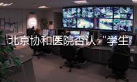 北京协和医院否认“学生刺伤带教老师”传言，称已向警方报案
