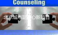 北京城市副中心新项目 招商云璟揽阅正式亮相