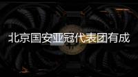 北京国安亚冠代表团有成员核酸检测呈阳性