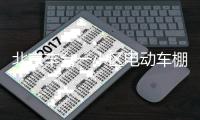 北京丰台一小区电动车棚起火，官方通报