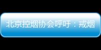 北京控烟协会呼吁�：戒烟纳入医保 探索门诊费用跨省结算