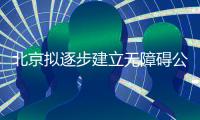 北京拟逐步建立无障碍公交导乘系统 方便残障人士出行、换乘公交