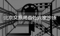北京文旅局查处六家涉嫌“倒卖”故宫门票旅行社，但门票网上代抢依然火爆