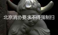 北京消协要求不得强制扫码点餐！称涉嫌侵犯消费者自主选择权
