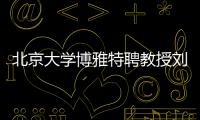 北京大学博雅特聘教授刘若川�：有勇气走别人没走过的路