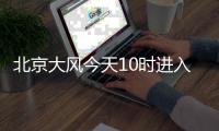 北京大风今天10时进入最强时段
	，部分交通停运、公园关闭，信息汇总