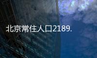 北京常住人口2189.3万人，比十年前增加228.1万人