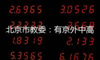 北京市教委：有京外中高风险地区旅居史的中小学师生等暂不返京
