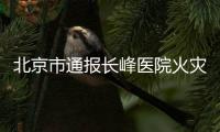 北京市通报长峰医院火灾情况�：21人不幸死亡