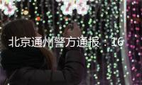北京通州警方通报
�：16岁男生校内伤3人，还涉嫌杀害2名邻居�、打伤母亲