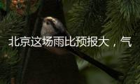 北京这场雨比预报大	，气象部门释疑