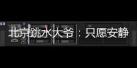北京跳水大爷：只愿安静跳水，不想当网红