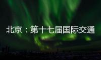 北京：第十七届国际交通技术与设备展览会开幕