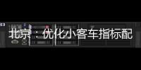 北京：优化小客车指标配置，更好服务家庭用车需求