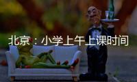 北京	：小学上午上课时间一般不早于8:20 中学一般不早于8:00