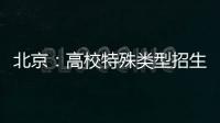北京�：高校特殊类型招生鼓励开展线上考试