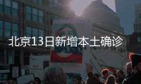 北京13日新增本土确诊237例、无症状170例